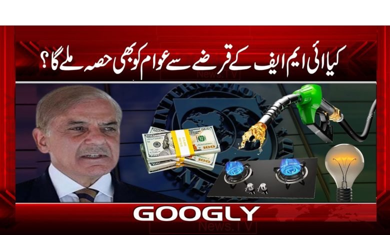 کیا آئی ایم ایف کے قرض سے عوام کو بھی حصہ ملے گا؟ 1 IMF 12