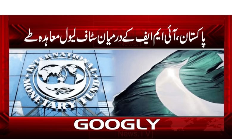 پاکستان، آئی ایم ایف کے درمیان سٹاف لیول معاہدہ طے 1 IMFF
