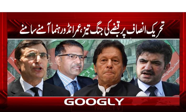 تحریک انصاف پر قبضے کی جنگ تیز، عمرانڈو رہنما آمنے سامنے 1 Imraandooo 1