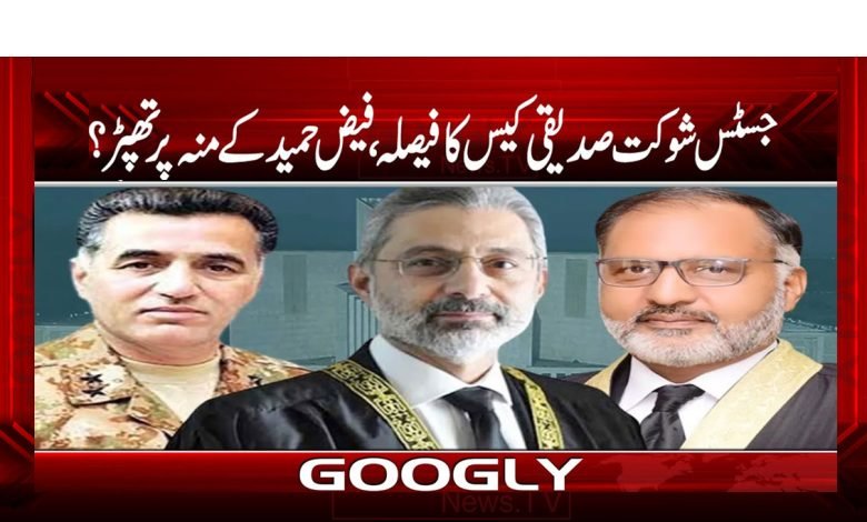 جسٹس شوکت صدیقی کیس کا فیصلہ، فیض حمید کے منہ پر تھپڑ؟ 1 Justice Shukat