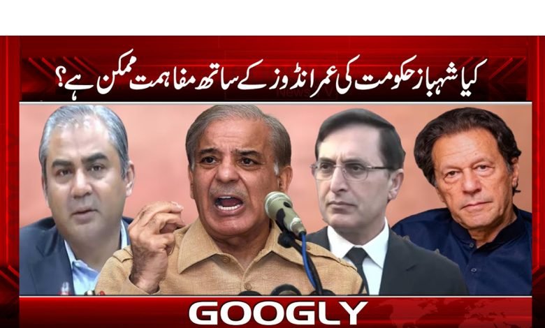 کیا شہباز حکومت کی عمرانڈوز کے ساتھ مفاہمت ممکن ہے؟ 1 KIA SBAZ