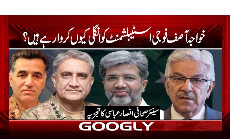 خواجہ آصف فوجی اسٹیبلشمنٹ کو انگلی کیوں کروا رہے ہیں؟ 1 Khawajaaa