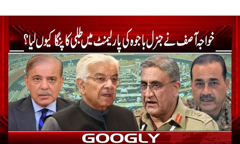 خواجہ آصف نے جنرل باجوہ کی پارلیمنٹ میں طلبی کا پنگا کیوں لیا؟ 1 Khwaja
