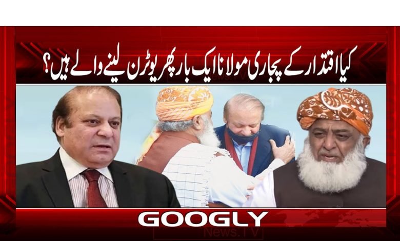 کیا اقتدار کے پجاری مولانا ایک بار پھر یوٹرن لینے والے ہیں؟ 1 Maulaana
