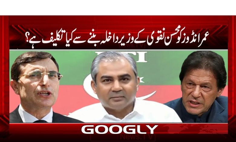 عمرانڈوز کو محسن نقوی کے وزیر داخلہ بننے سے کیا تکلیف ہے؟ 1 Mohsin 2