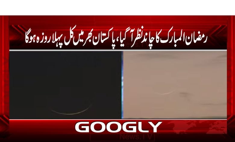 رمضاالمبارک کا چاند نظر آ گیا، پاکستان بھر میں کل پہلا روزہ ہوگا 1 Moon thmb