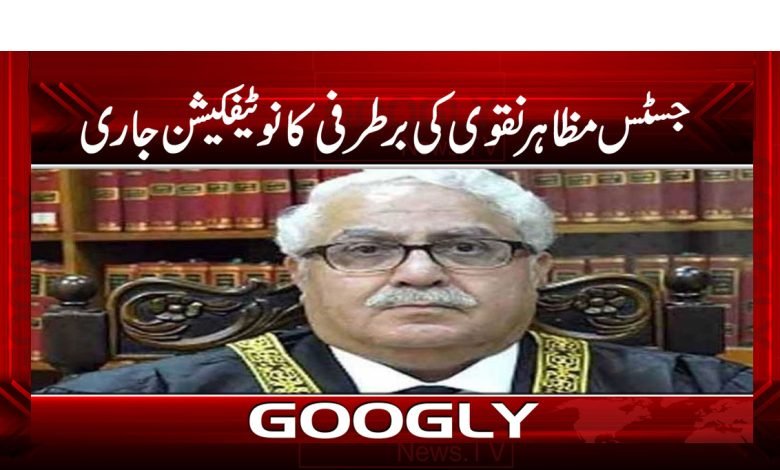 جسٹس مظاہر نقوی کی برطرفی کا نوٹیفیکیشن جاری 1 Naqvi 1