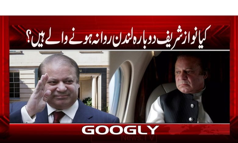 کیا نواز شریف دوبارہ لندن روانہ ہونے والے ہیں؟ 1 Nawaz sharif 1