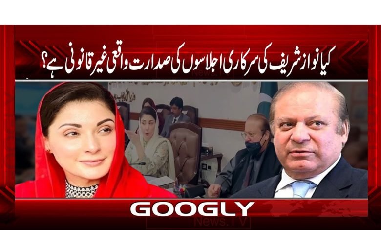 کیا نواز شریف کی سرکاری اجلاسوں کی صدارت واقعی غیر قانونی ہے؟ 1 Nawaz sharif 2