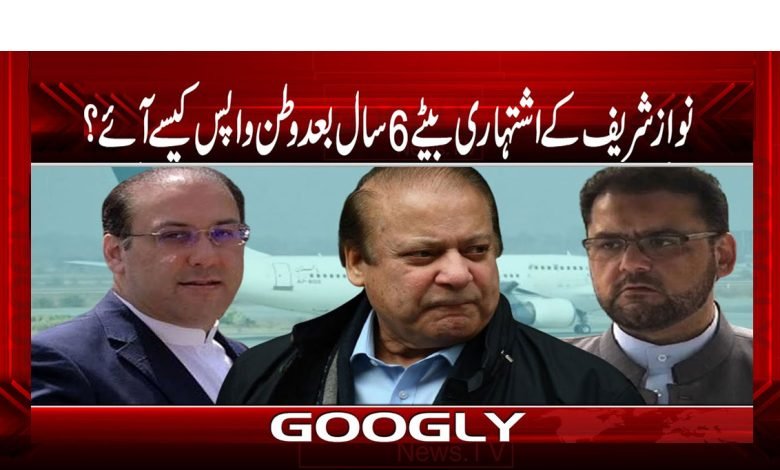نواز شریف کے اشتہاری بیٹے 6 سال بعد وطن واپس کیسے آئے؟ 1 Nawazz sharif