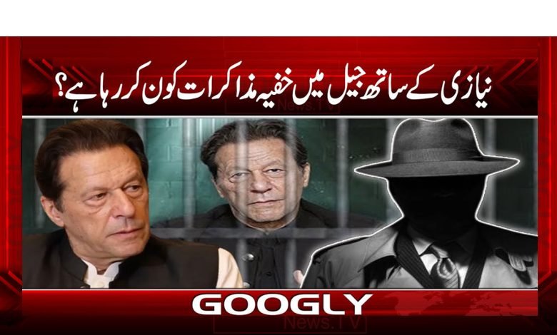 نیازی کے ساتھ جیل میں خفیہ مذاکرات کون کر رہا ہے؟ 1 Niaazi