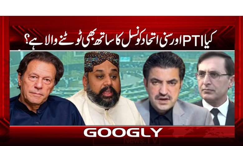 کیا PTIاور سنی اتحاد کونسل کا ساتھ بھی ٹوٹنے والا ہے؟ 1 PTI 11