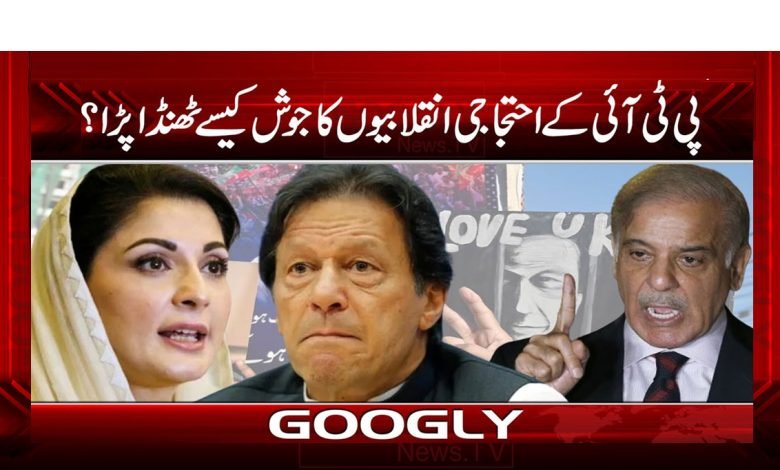 کیا پی ٹی آئی اب بھی احتجاج کی طاقت رکھتی ہے؟ 1 PTI Proetst