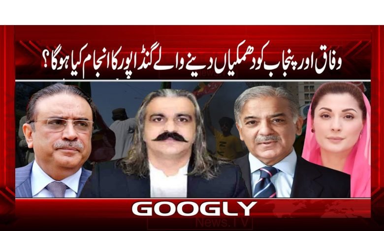 وفاق اور پنجاب کو دھمکیاں دینے والے گنڈاپور کا انجام کیا ہوگا؟ 1 Punjab 3