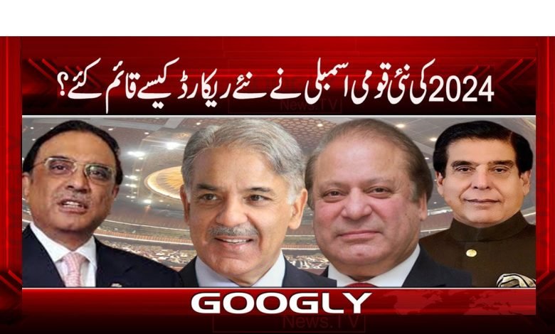 2024کی نئی قومی اسمبلی نے نئے ریکارڈ کیسے قائم کیے؟ 1 Qoimi Assembly