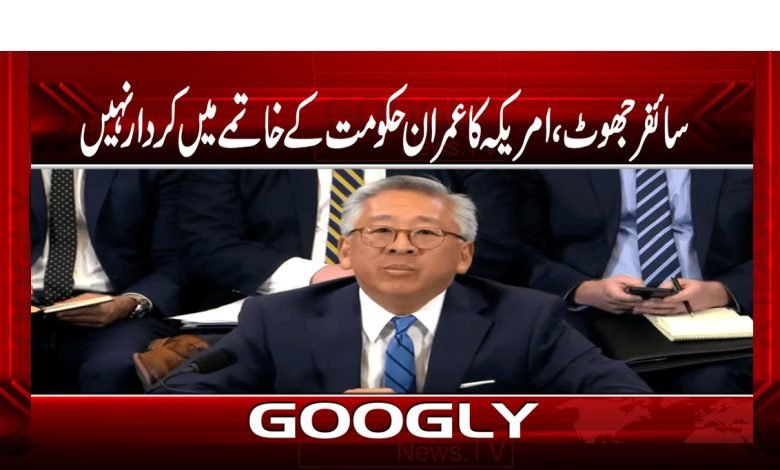 سائفر جھوٹ، امریکہ کا عمران حکومت کے خاتمے میں کردار نہیں 1 Saiferr