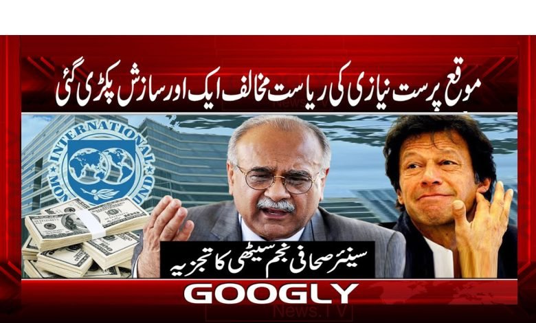 موقع پرست نیازی کی ریاست مخالف ایک اور سازش پکڑی گئی 1 Sethi