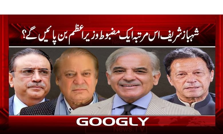 شہباز شریف اس مرتبہ ایک مضبوط وزیر اعظم بن پائیں گے؟ 1 Shahbaz sharif