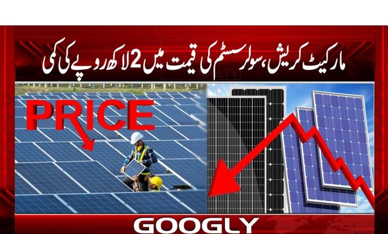 پاکستان میں سولر پینل کی مارکیٹ کریش کیوں ہوگئی؟ 1 Sollar