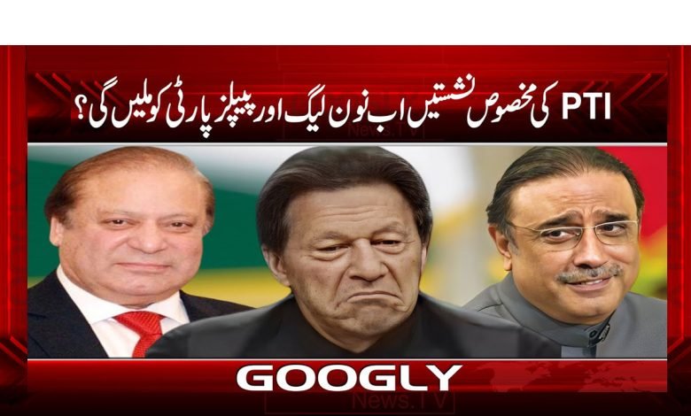 PTIکی مخصوص نشستیں اب نون لیگ اور پیپلز پارٹی کو ملیں گی؟ 1 Special Seats