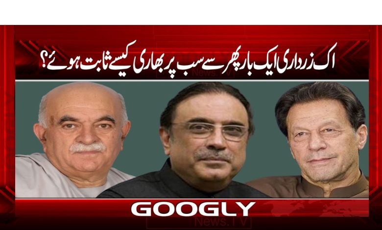 اک زرداری ایک بار پھر سے سب پر بھاری کیسے ثابت ہوئے؟ 1 Zardaari New