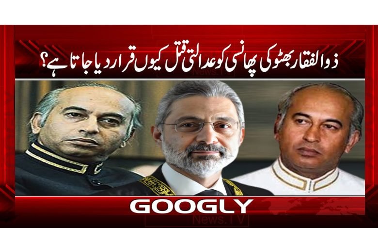 ذوالفقار بھٹو کی پھانسی کو عدالتی قتل کیوں قرار دیا جاتا ہے؟ 1 Zulfiqaar Ali