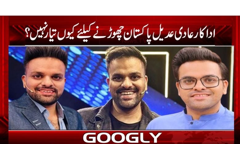 اداکار عادی عدیل پاکستان چھوڑنے کیلئے کیوں تیار نہیں؟ 1 adi
