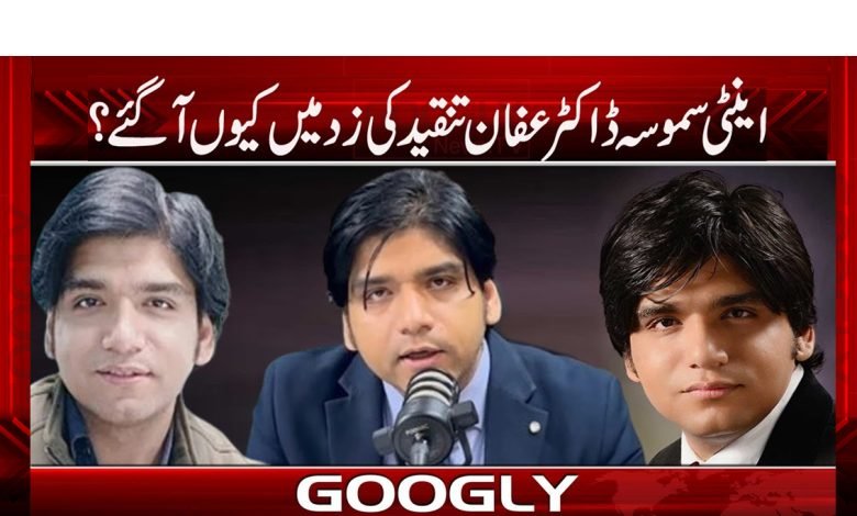 اینٹی سموسہ ڈاکٹر عفان تنقید کی زد میں کیوں آگئے؟ 1 afan