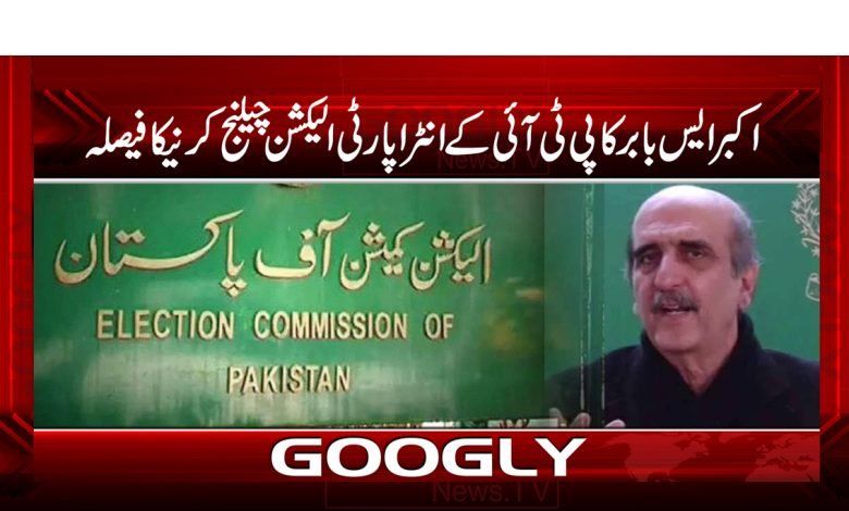 اکبر ایس بابر کا پی ٹی آئی کے انٹراپارٹی الیکشن چیلنج کرنے کا فیصلہ 1 Akbar Babar Decision News in Urdu