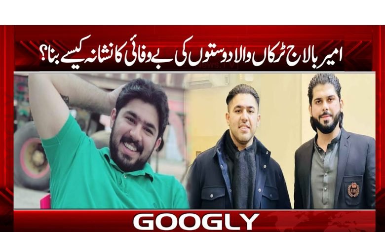’’امیر بالاج قتل کیس میں بڑی پیشرفت، نئے کردار کا انکشاف‘‘ 1 amer