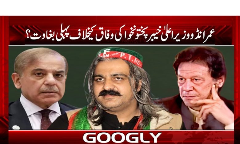 عمرانڈو وزیر اعلی خیبرپختونخوا کی وفاق کیخلاف پہلی بغاوت؟ 1 anrandu