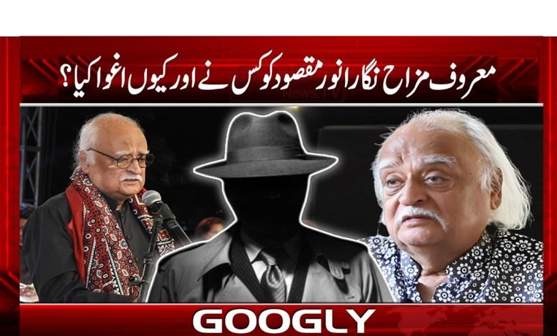 معروف مزاح نگار انور مقصود کو کس نے اغوا کیا؟ 1 anwer 1