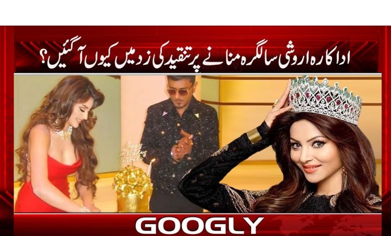 اداکارہ اروشی سالگرہ منانے پر تنقید کی زد میں کیوں آ گئیں؟ 1 aroshy
