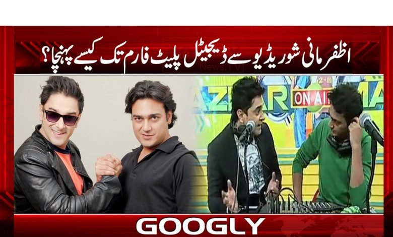 اظفر مانی شو ریڈیو سے ڈیجیٹل پلیٹ فارم تک کیسے پہنچا؟ 1 azfer