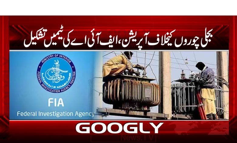 بجلی چوروں کیخلاف آپریشن کیلئے ایف آئی اے کی ٹیمیں تشکیل 1 baijli