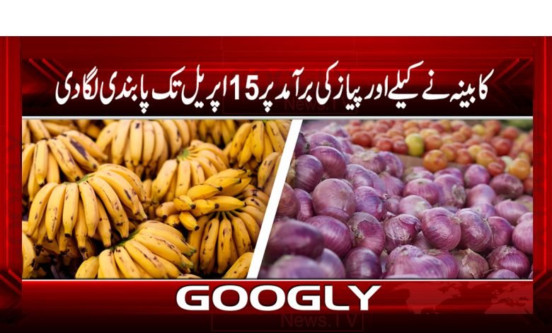 کابینہ نے کیلے اورپیاز کی برآمد پر 15 اپریل تک پابندی لگادی 1 banana