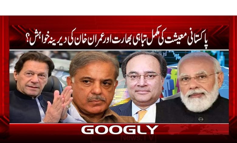 پاکستانی معیشت کی مکمل تباہی بھارت اور عمران خان کی دیرینہ خواہش ؟ 1 bharaat