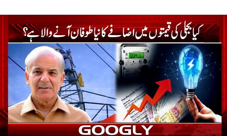 کیا بجلی کی قیمتوں میں اضافے کا نیا طوفان آنے والا ہے؟ 1 bij
