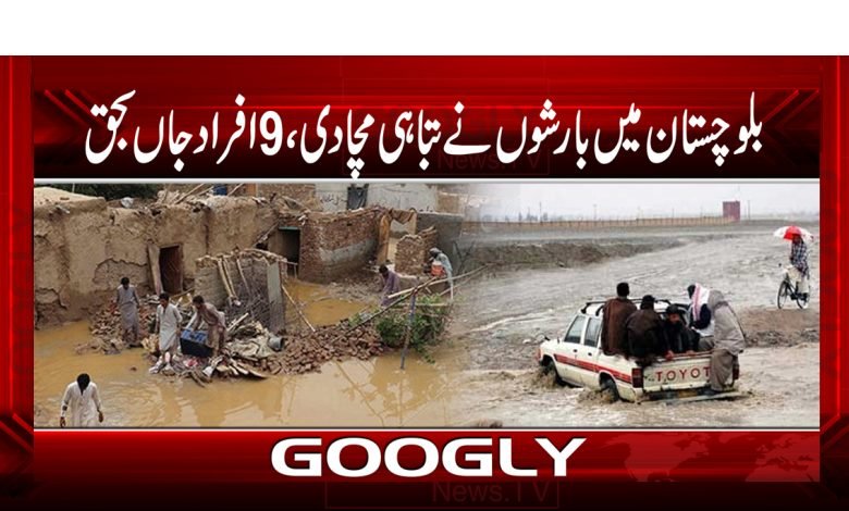 بلوچستان میں بارشوں نے تباہی مچادی، 9 افراد جاں بحق 1 blo