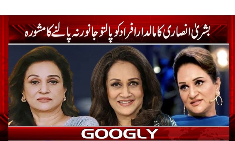 اداکارہ بشریٰ انصاری نے مالدار افراد کو کونسی تجویز دی 1 busra