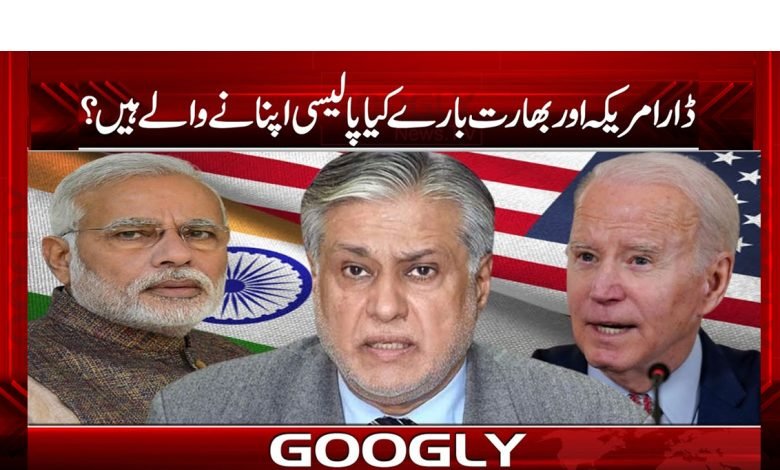 ڈار امریکہ اور بھارت بارے کیا پالیسی اپنانے والے ہیں؟ 1 dar 2