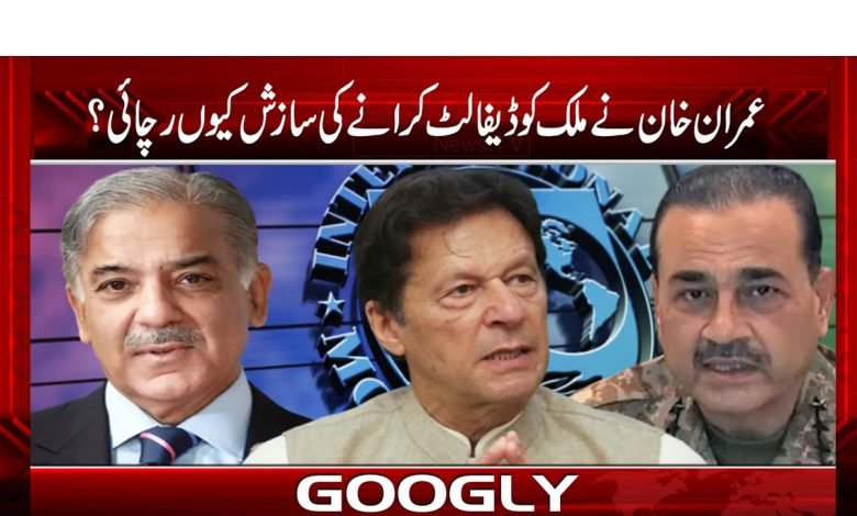 عمران خان نے ملک کو ڈیفالٹ کرانے کی سازش کیوں رچائی؟ 1 defalt