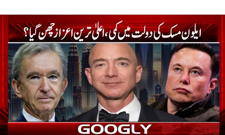 ایلون مسک سے دنیا کی امیر ترین شخصیت کی پوزیشن چھن گئی؟ 1 eloon