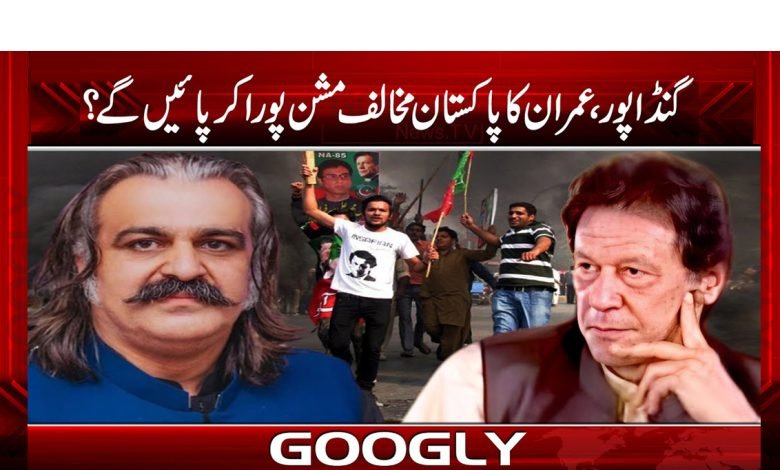 گنڈا پور ، عمران کا پاکستان مخالف مشن پورا کر پائیں گے؟ 1 ganda