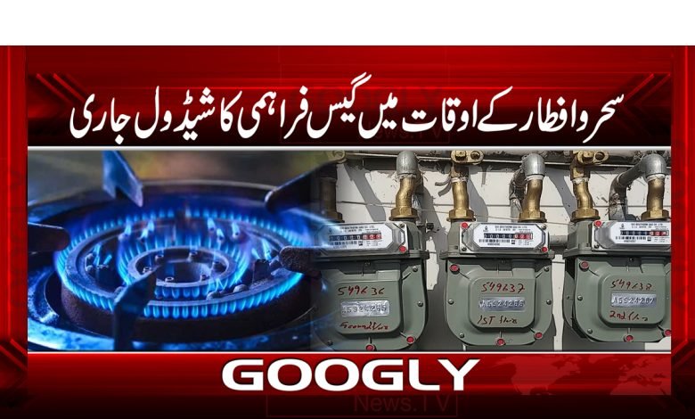 سحرو افطار کےاوقات میں گیس فراہمی کا شیڈول جاری 1 gass