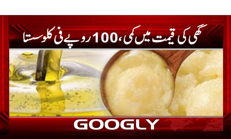 گھی کی قیمت میں بڑی کمی،100روپے فی کلو سستاہوگیا 1 ghee