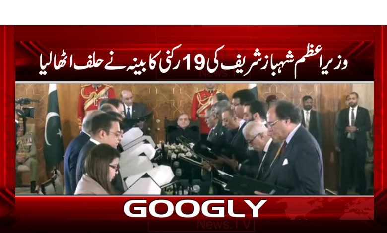 وزیراعظم شہبازشریف کی19رکنی وفاقی کابینہ نے حلف اٹھالیا 1 ha