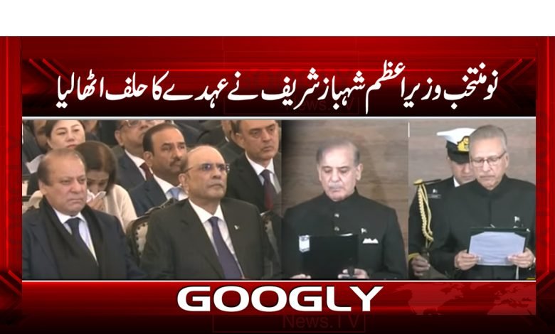 نومنتخب وزیراعظم شہبازشریف نے عہدے کا حلف اٹھالیا 1 Prime Minister Shehbaz Sharif News
