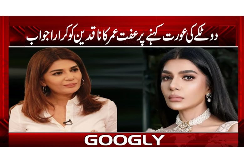 ’’دو ٹکے کی عورت کہنے پر عفت عمر کا ناقدین کو کرارا جواب‘‘ 1 ifat