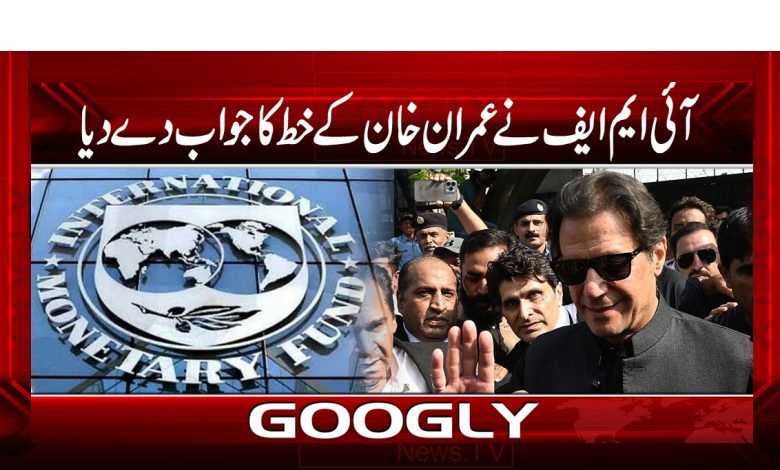 آئی ایم ایف نے بانی پی ٹی آئی عمران خان کے خط کا جواب دیدیا 1 imf 5